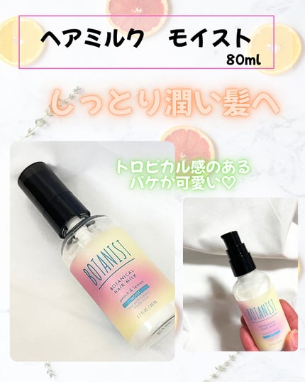 ボタニカルヘアミルク(モイスト)/BOTANIST/ヘアミルクを使ったクチコミ(2枚目)