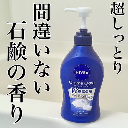 ニベア クリームケア ボディウォッシュ ヨーロピアンホワイトソープの香り/ニベア/ボディソープを使ったクチコミ(1枚目)