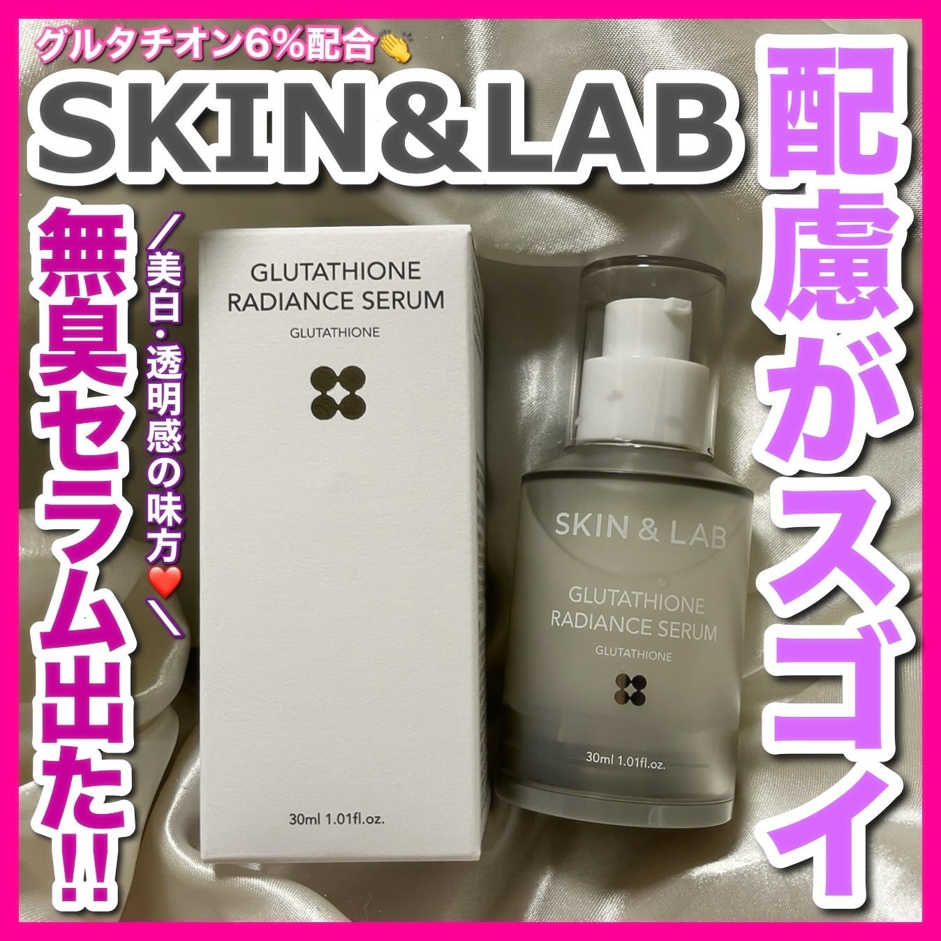 グルタチオンラディアンスセラム/SKIN&LAB/美容液を使ったクチコミ(1枚目)