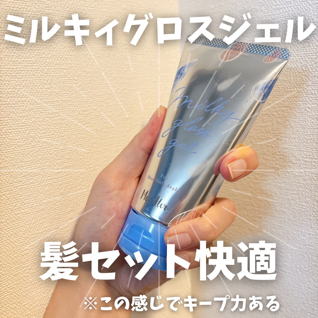 ミルキィグロスジェル/Me&Her/ヘアジェルを使ったクチコミ（1枚目）