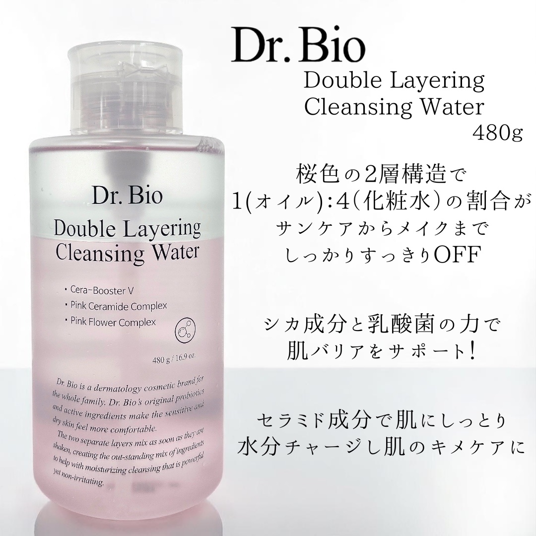 ダブルレイヤリングクレンジングウォーター/Dr.Bio/クレンジングウォーターを使ったクチコミ（2枚目）