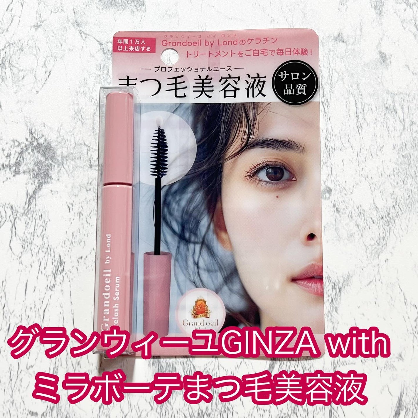 グランウィーユGINZAwithミラボーテ まつ毛美容液/ミラボーテ/まつげ美容液を使ったクチコミ(1枚目)