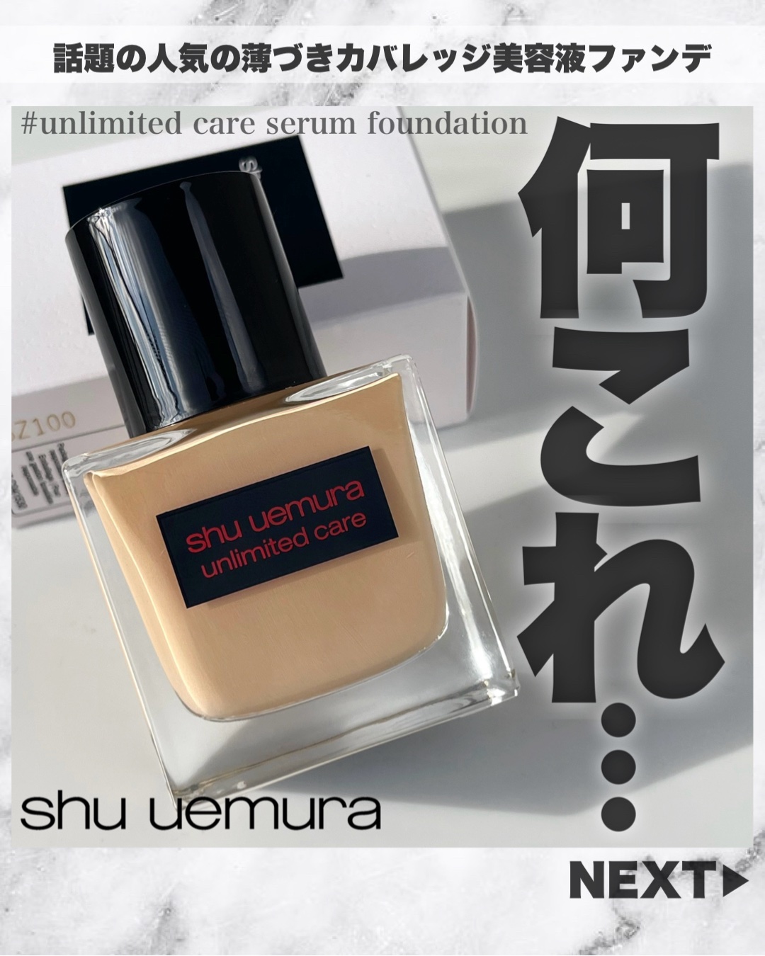 アンリミテッド ケア ツヤ セラム ファンデーション/shu uemura/リキッドファンデーションを使ったクチコミ（1枚目）