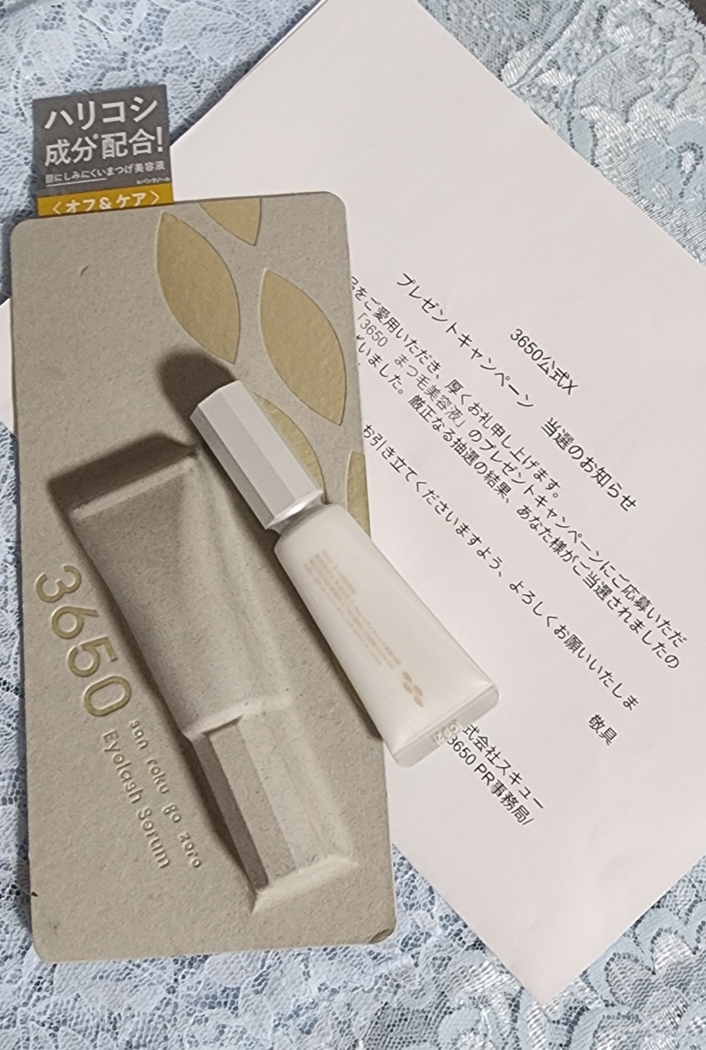 まつげ美容液/3650/まつげ美容液を使ったクチコミ（1枚目）