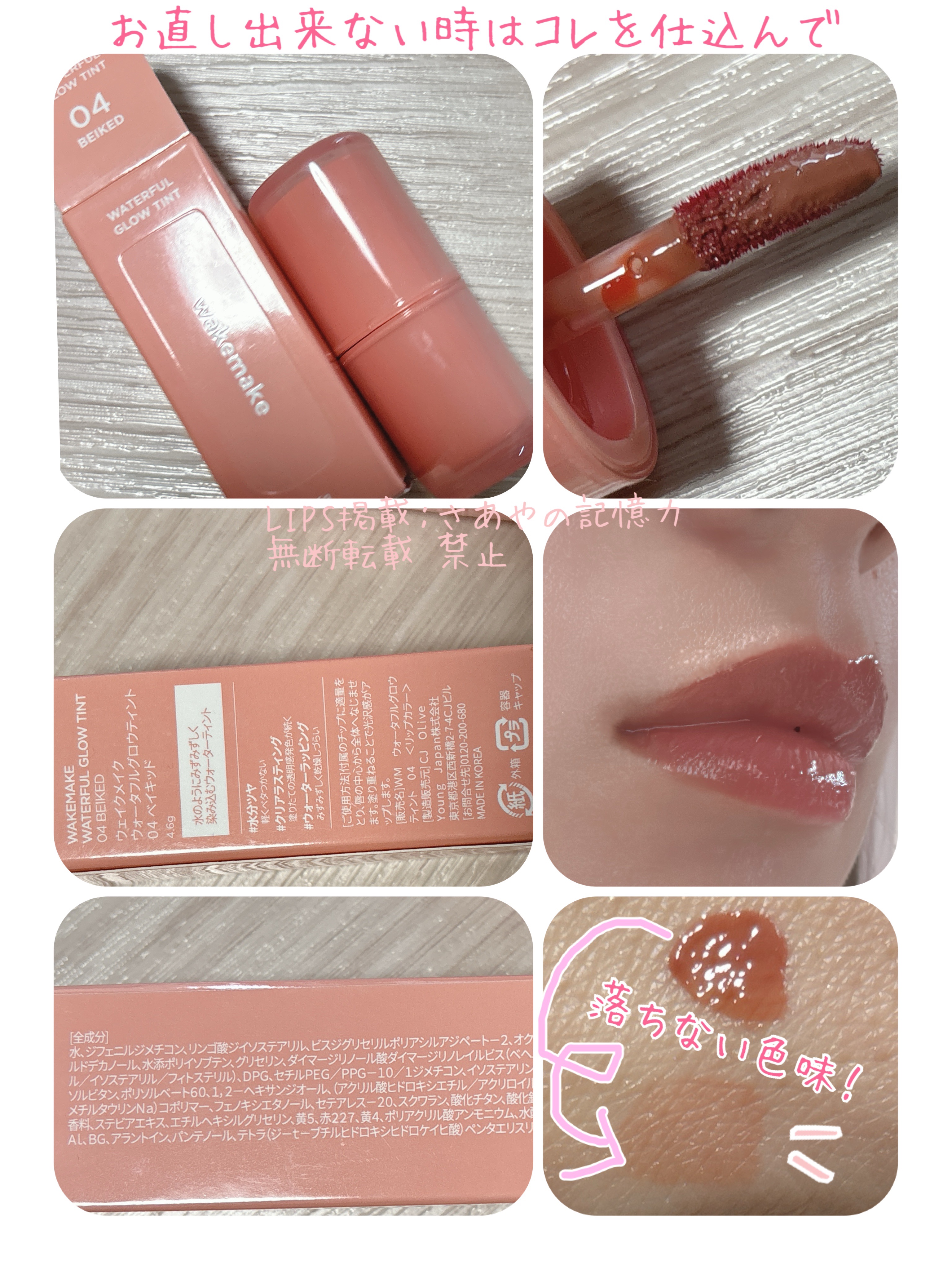 ウォータフルグロウティント 04 ベイキッド/wakemake/リップティントを使ったクチコミ（1枚目）