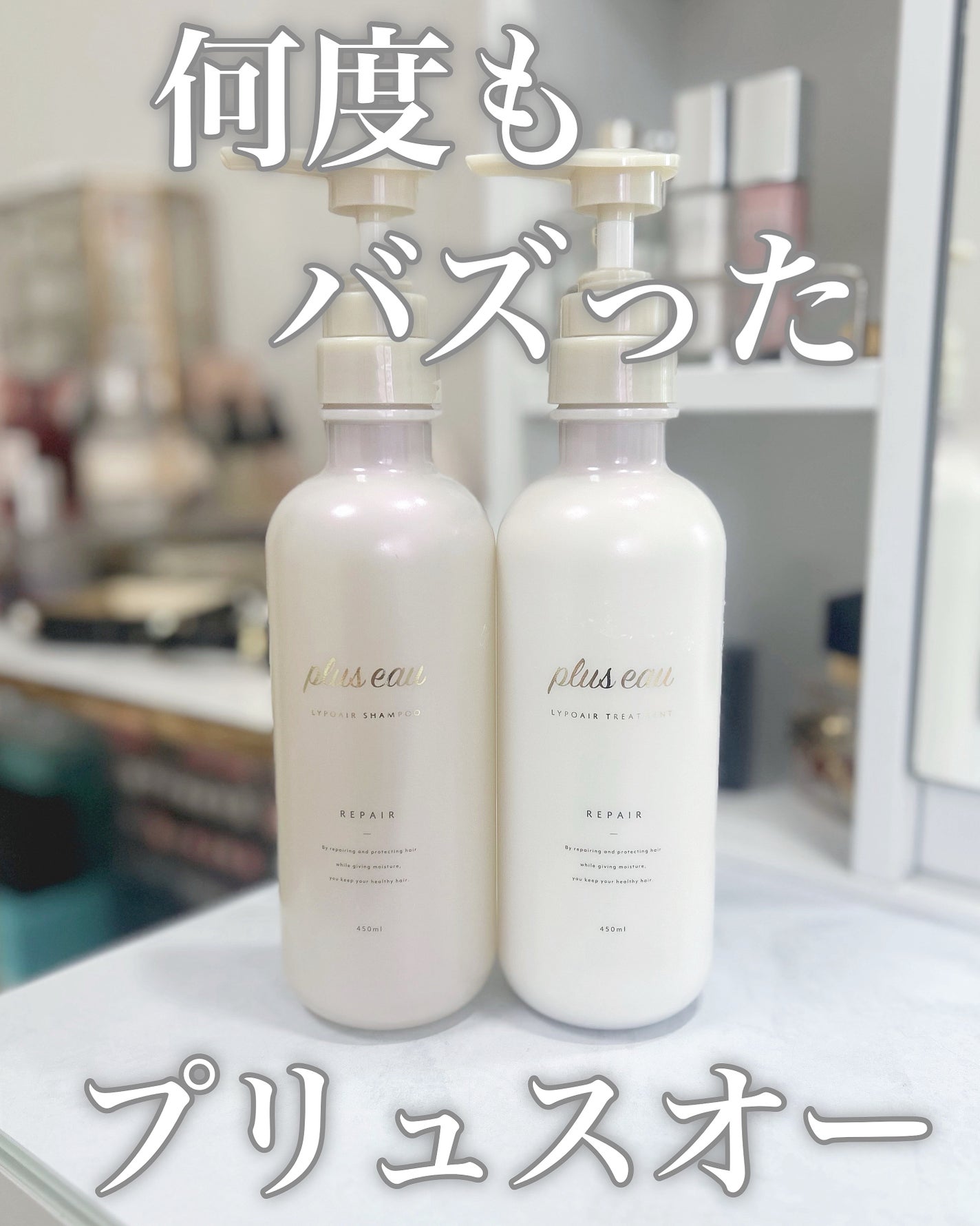 リポアシャンプー/リポアトリートメント/plus eau/市販シャンプーを使ったクチコミ(1枚目)