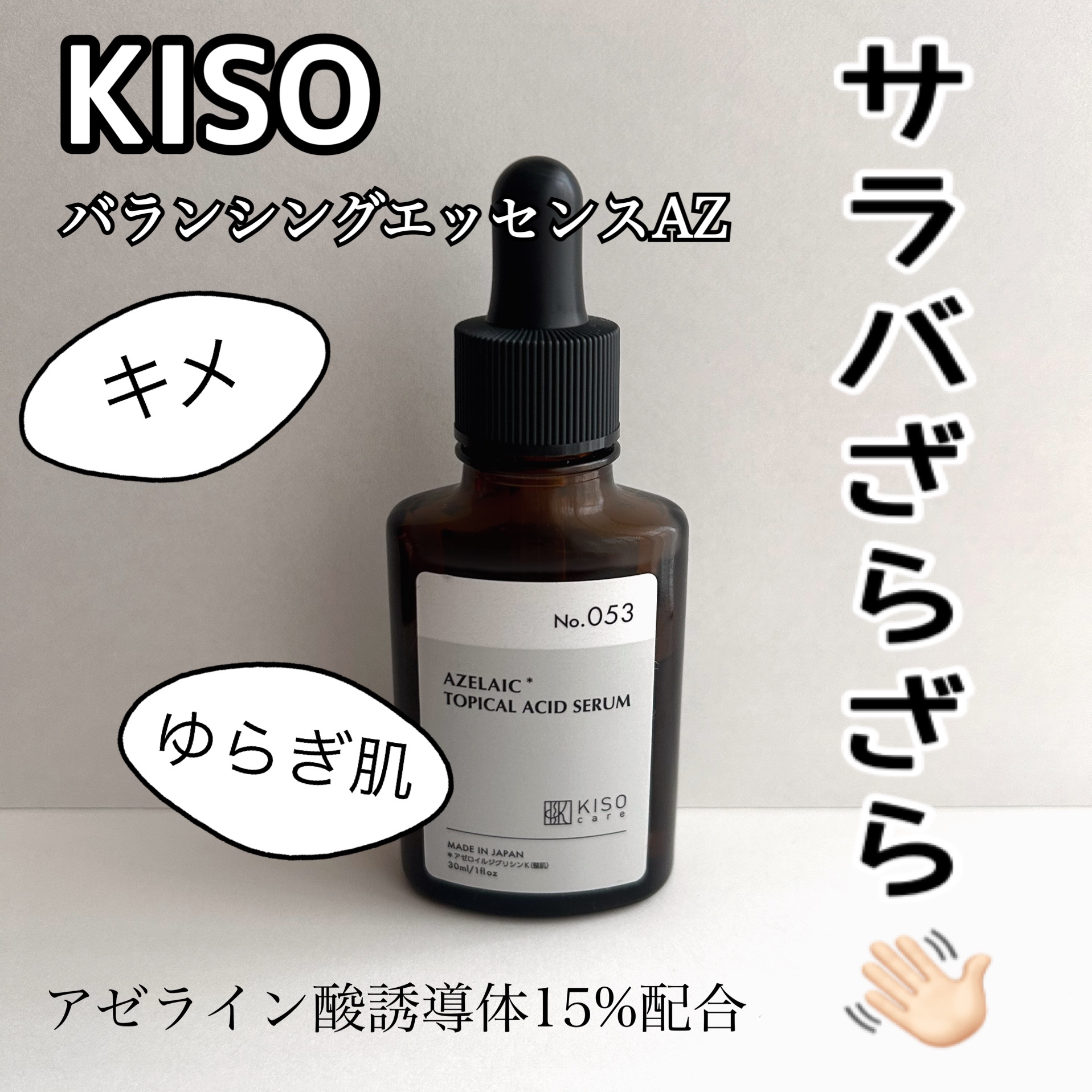 バランシングエッセンス AZ/KISO/美容液を使ったクチコミ（1枚目）