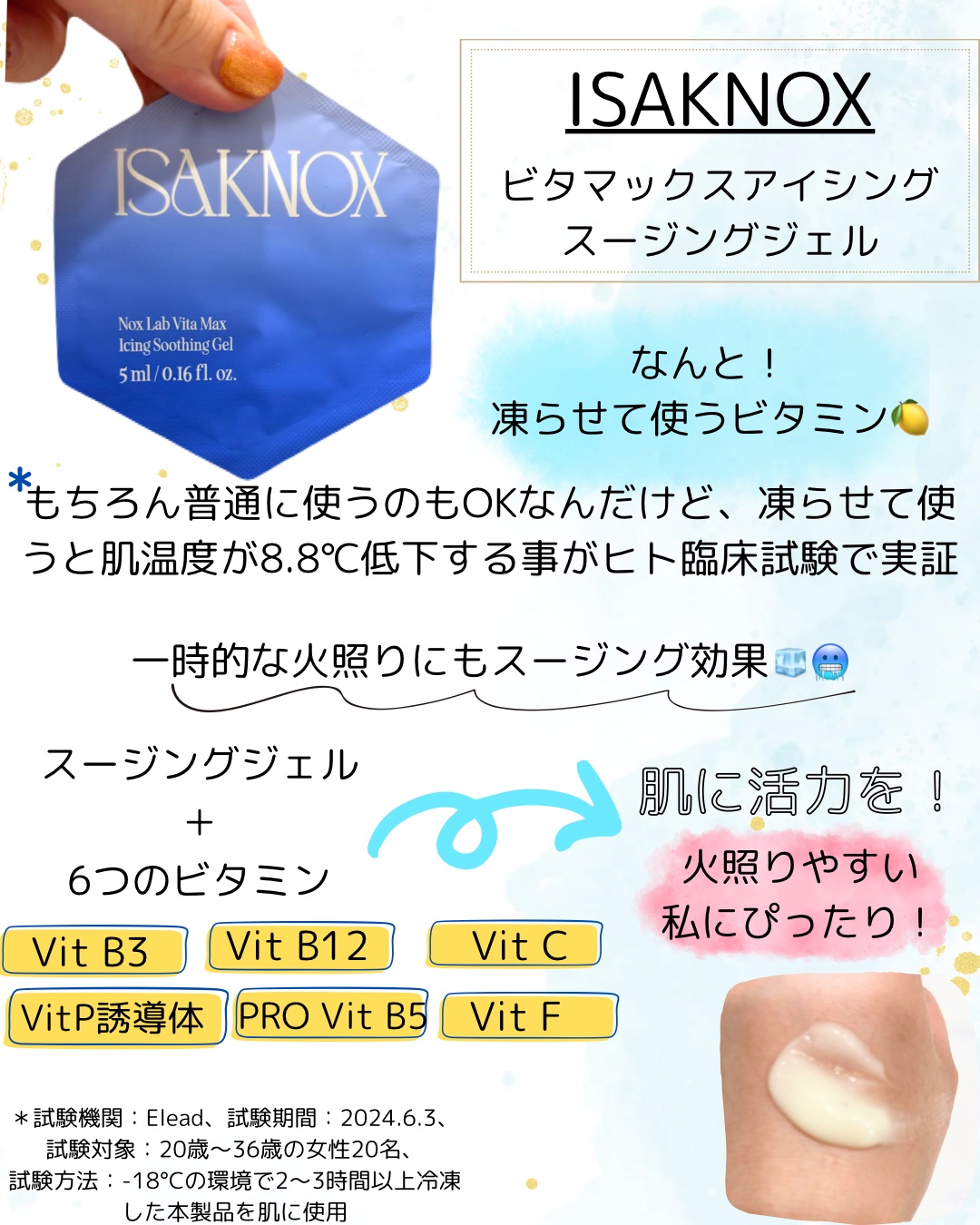 NOX LAB ビタマックス アイシング スージングジェル/ISAKNOX(イザノックス)/フェイスクリームを使ったクチコミ（2枚目）