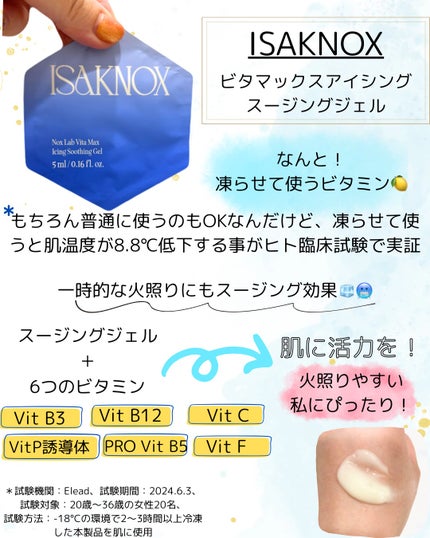NOX LAB ビタマックス アイシング スージングジェル/ISAKNOX(イザノックス)/フェイスクリームを使ったクチコミ(2枚目)