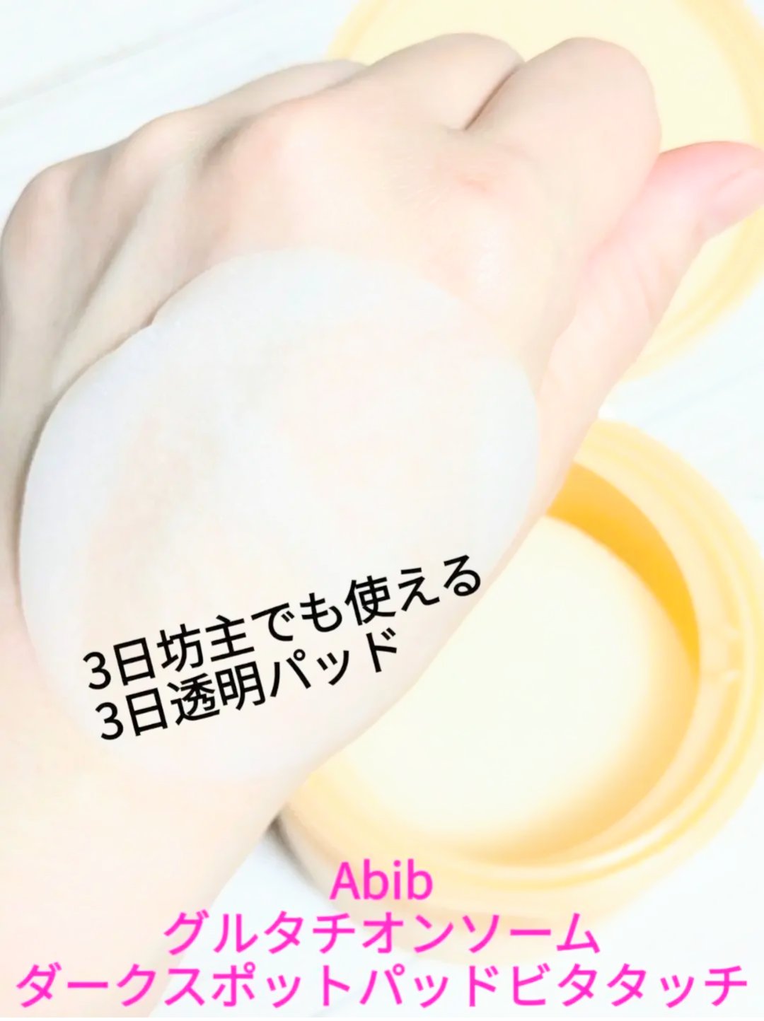 グルタチオンソームダークスポットパッドビタタッチ/Abib /トナーパッドを使ったクチコミ（1枚目）