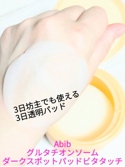 グルタチオンソームダークスポットパッドビタタッチ/Abib /トナーパッドを使ったクチコミ(1枚目)