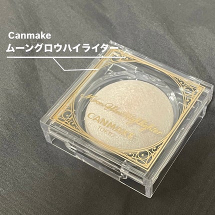 ムーングロウハイライター/キャンメイク/ハイライトを使ったクチコミ(1枚目)