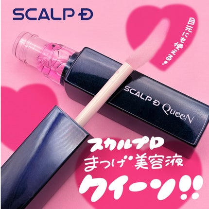 スカルプDまつ毛美容液 クイーン/アンファー(スカルプD)/まつげ美容液を使ったクチコミ(1枚目)