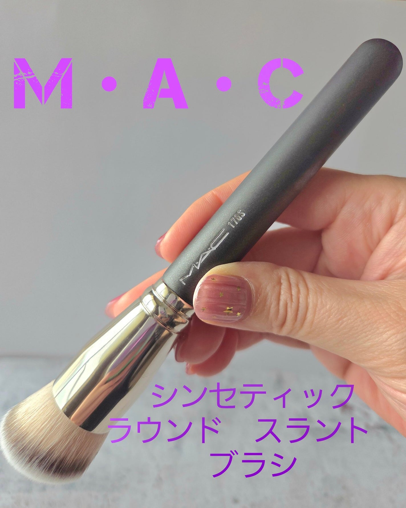 #170 シンセティック ラウンド スラント ブラシ/M・A・C/メイクブラシを使ったクチコミ(1枚目)