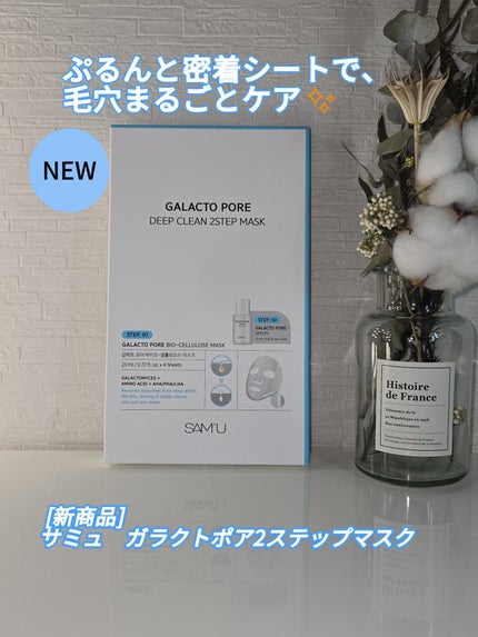 サミュ ガラクトポア ディープクリーン 2ステップマスク/SAM'U/シートマスク・パックを使ったクチコミ(1枚目)