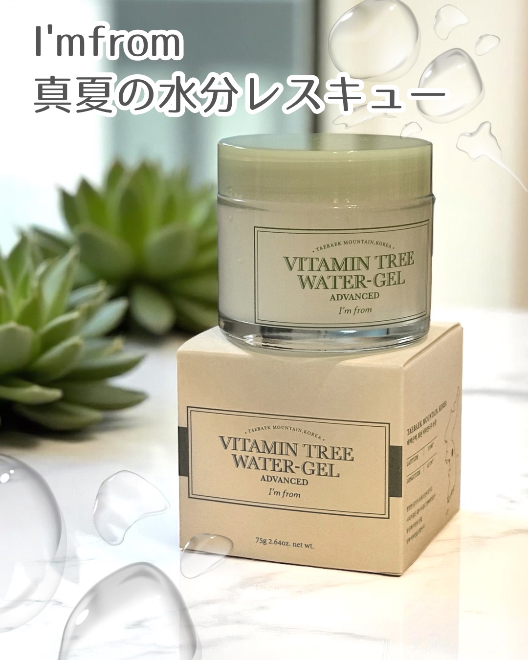 ビタミンウォータージェルアドバンスド/I'm from/フェイスクリームを使ったクチコミ（1枚目）