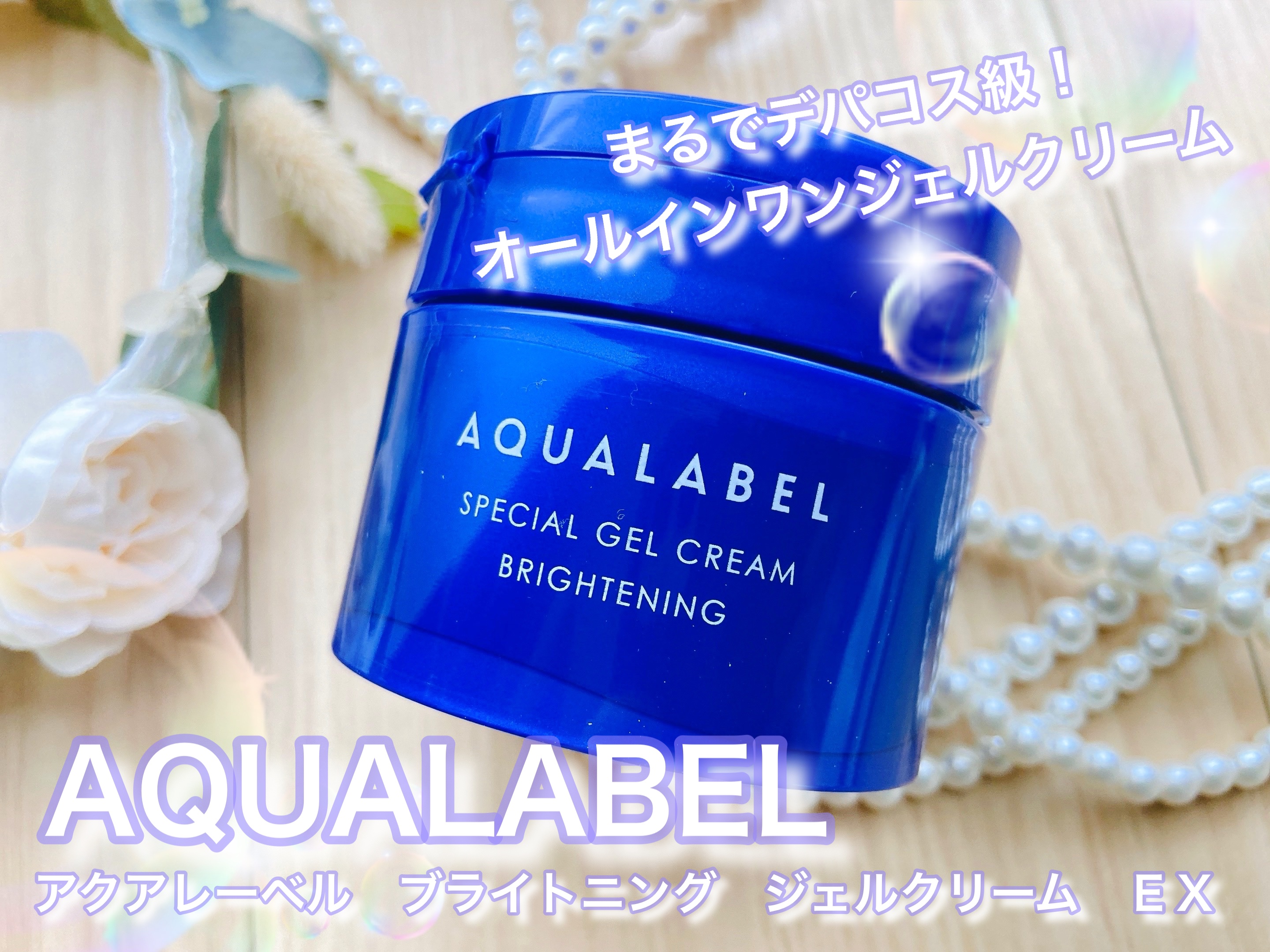 スペシャルジェルクリーム EX （ブライトニング） /アクアレーベル/オールインワン化粧品を使ったクチコミ（1枚目）