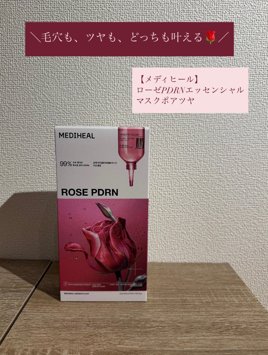 ローゼPDRNエッセンシャルマスクヘルシーグロウ/MEDIHEAL/シートマスク・パックを使ったクチコミ(1枚目)