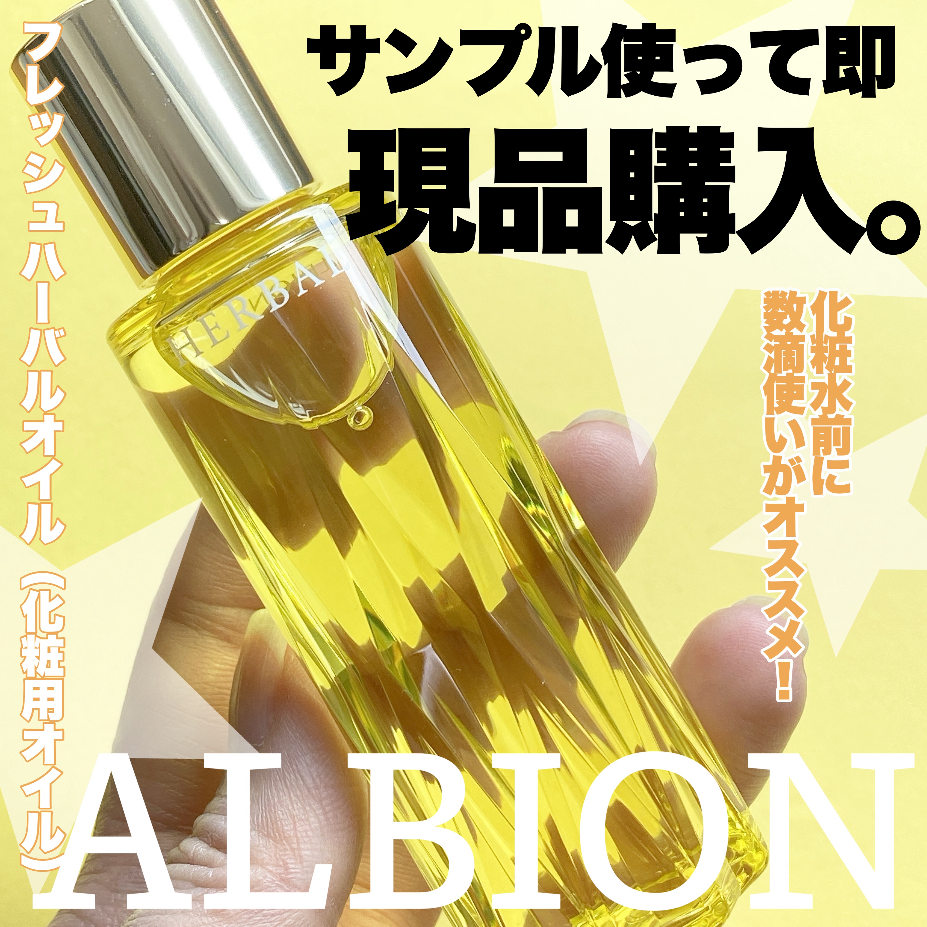 フレッシュハーバルオイル/ALBION/フェイスオイルを使ったクチコミ（1枚目）