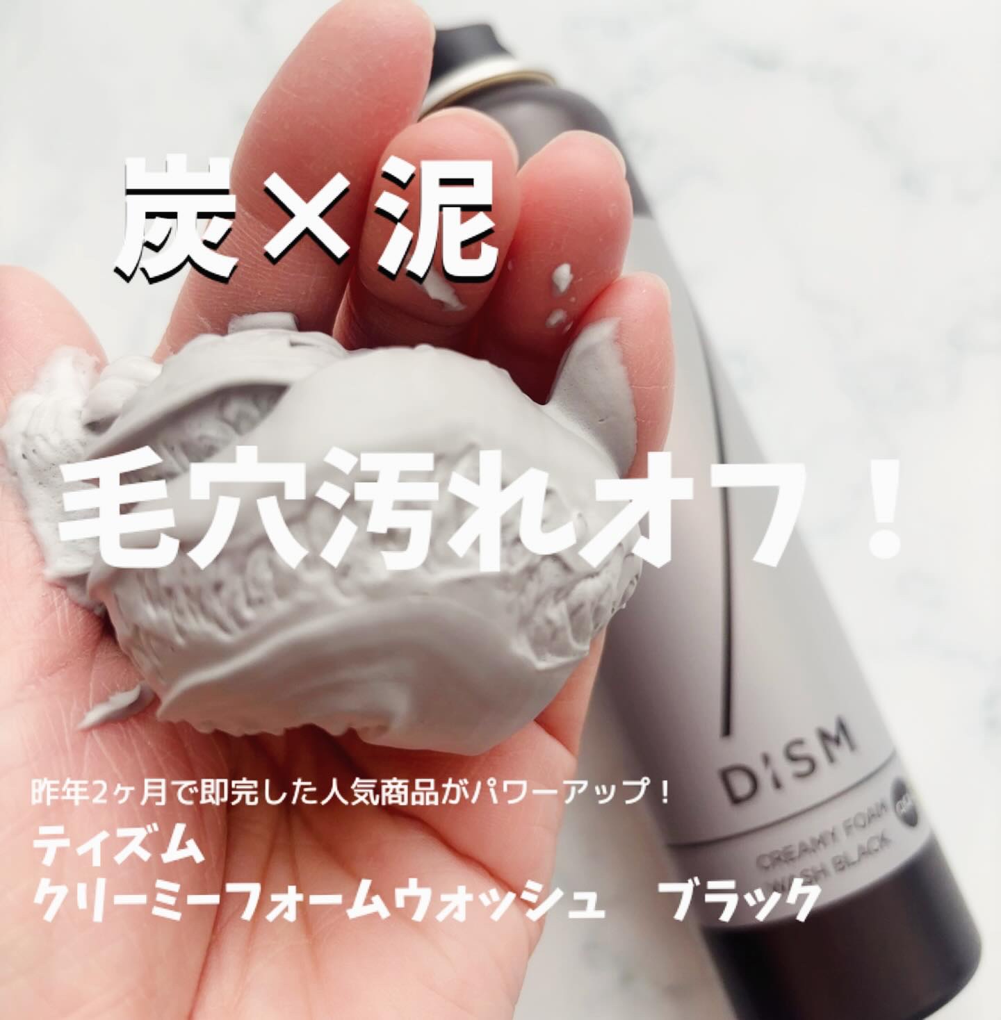 ディズム クリーミーフォームウォッシュ ブラック/DISM/泡洗顔を使ったクチコミ（1枚目）