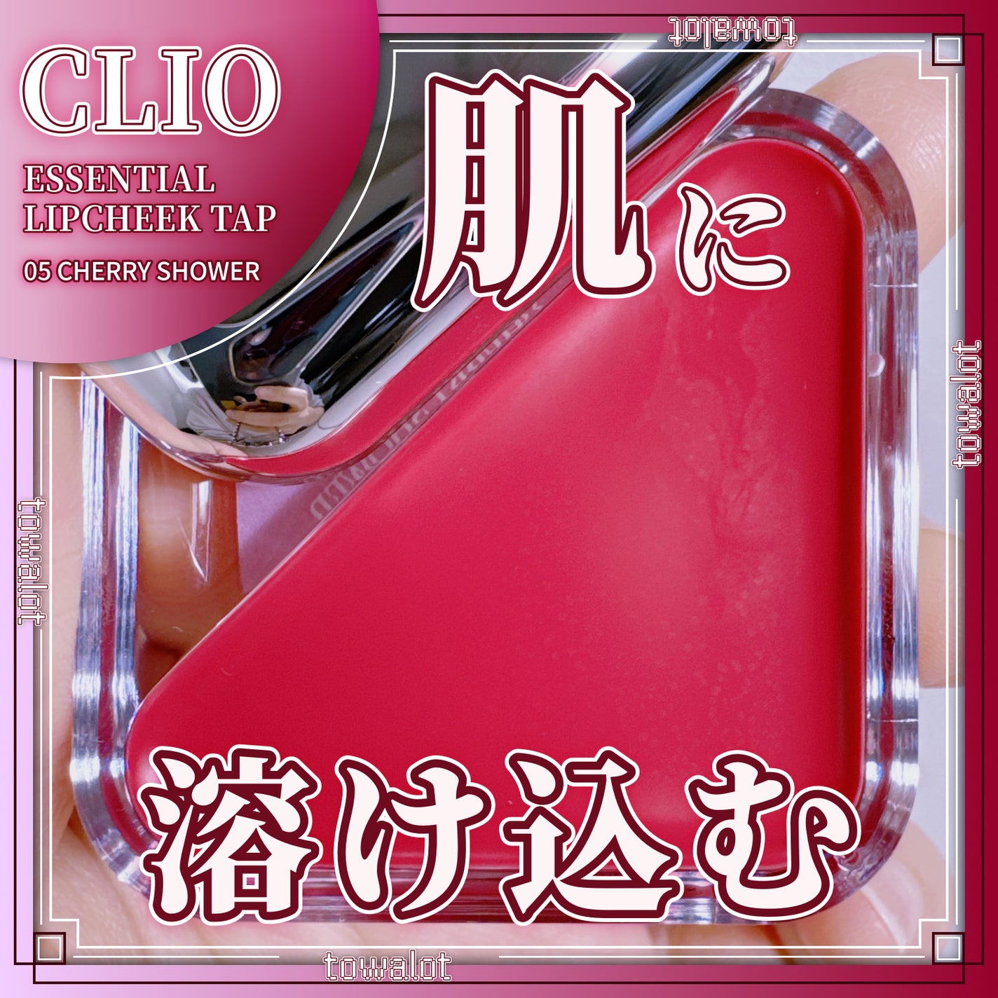 エッセンシャル リップチーク タップ/CLIO/ジェル・クリームチークを使ったクチコミ(1枚目)
