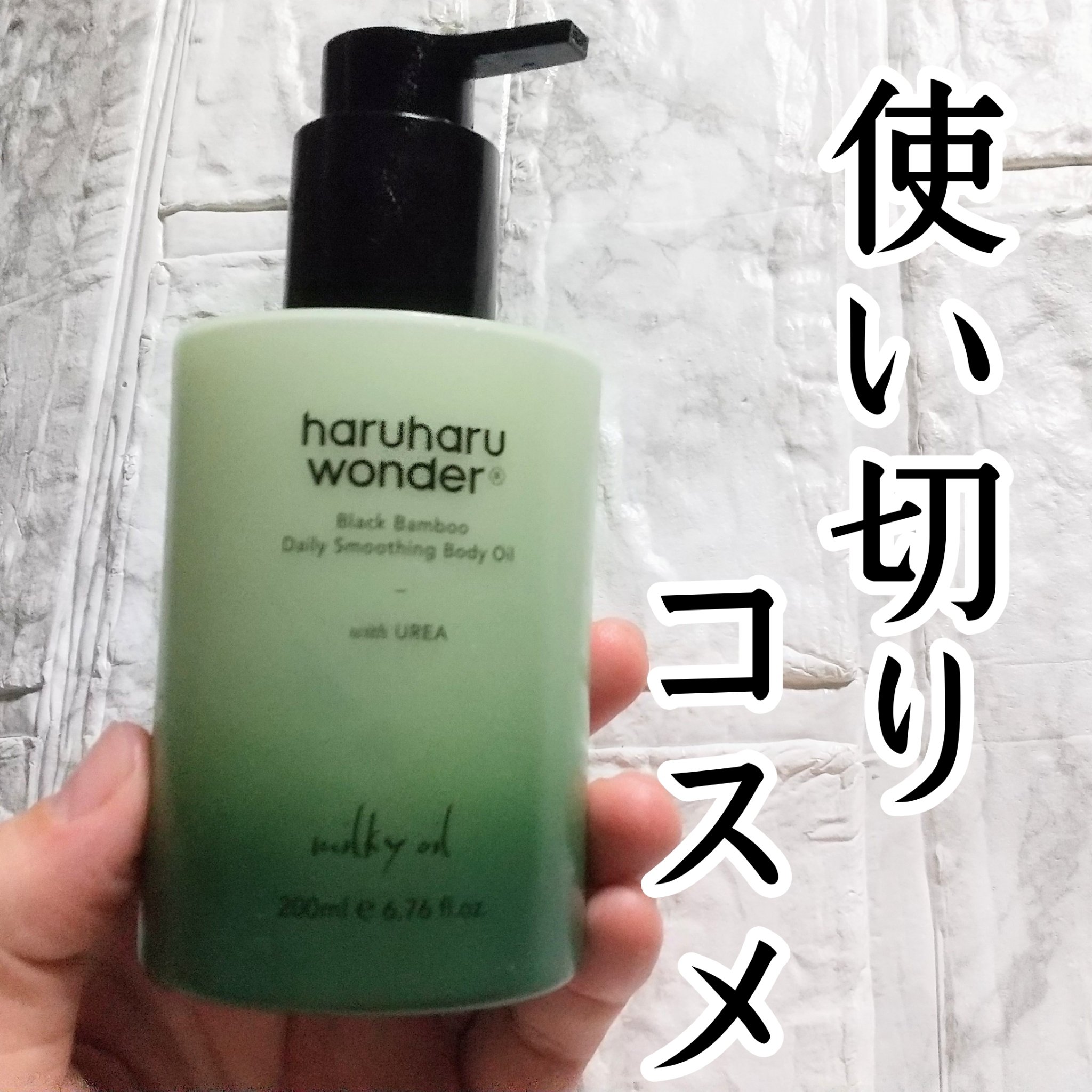 ブラックバンブーデイリースムージングボディーオイル/haruharu wonder/ボディオイルを使ったクチコミ（1枚目）