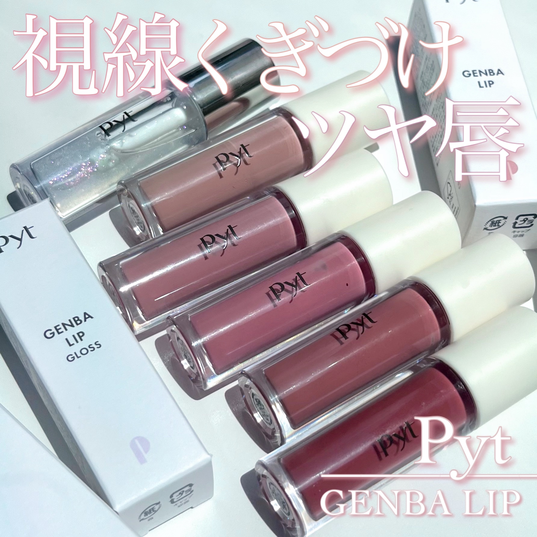 【視線くぎづけツヤリップ🎀ダソム先生監修Pyt】

また可愛すぎるリップに出会ってしまった🥹ルセラフィムの専属メイクアップアーティスト ダソム先生監修の新ブランド Pyt（ピュット）のリップをいただきました♡

♡ ••┈┈┈•• ♡
