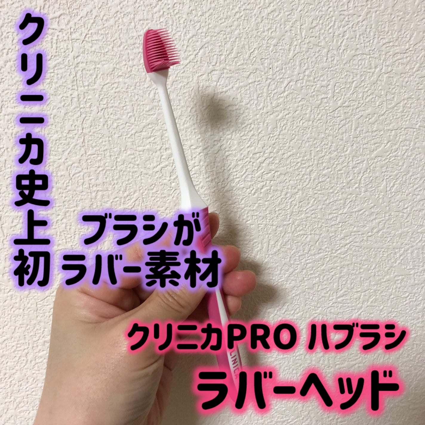クリニカPRO ラバーヘッド/クリニカ/歯ブラシを使ったクチコミ(1枚目)
