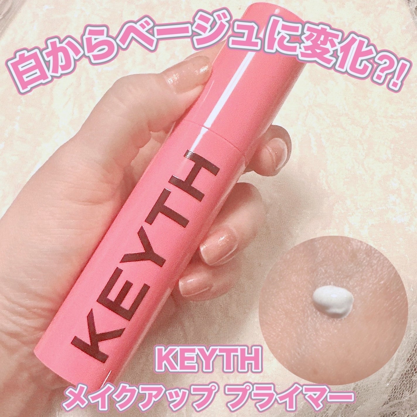 ピンクフラワートーンアッププライマー/KEYTH/化粧下地を使ったクチコミ(1枚目)