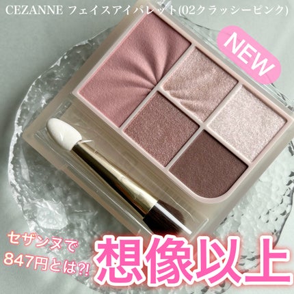 フェイスアイパレット/CEZANNE/アイシャドウを使ったクチコミ(1枚目)