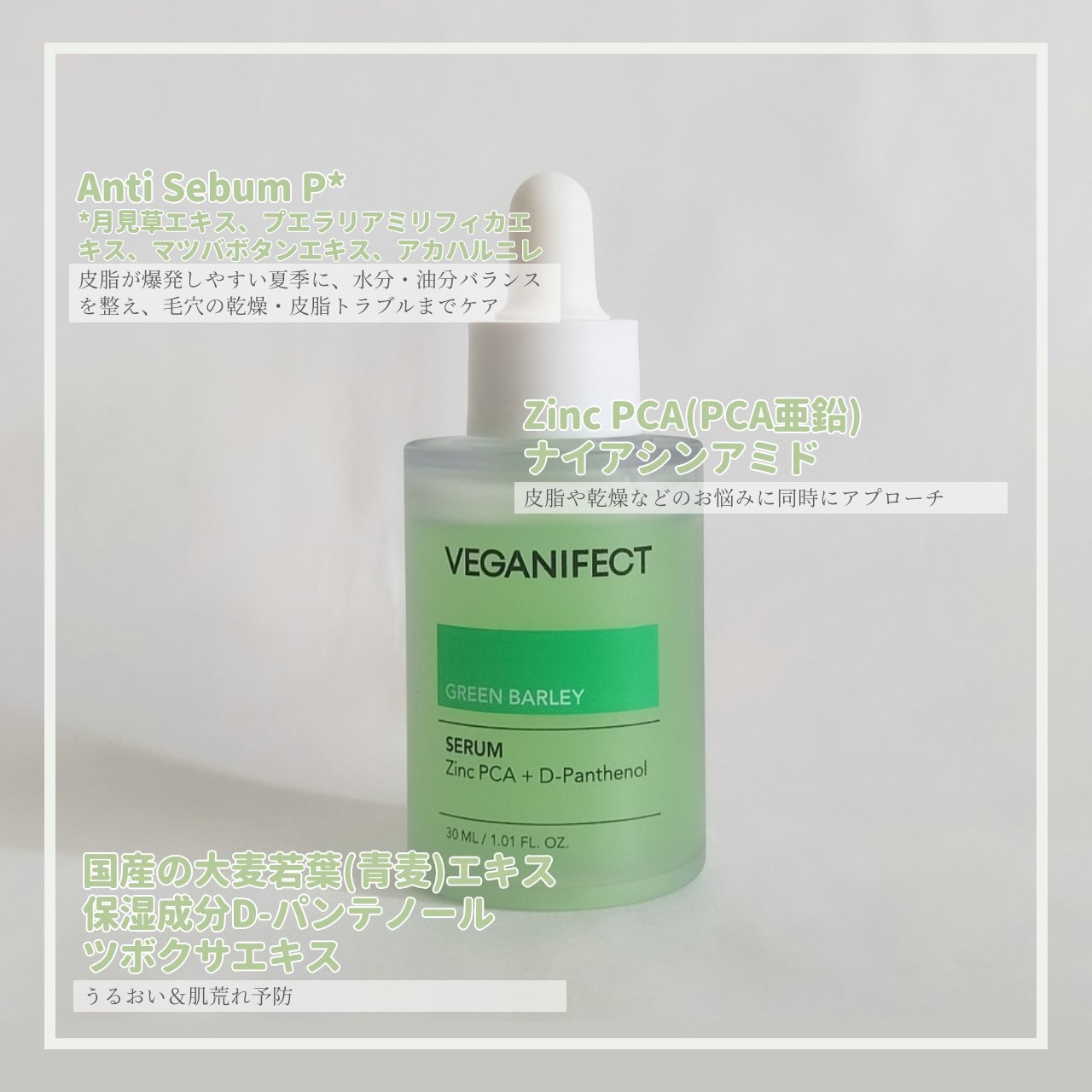 青麦ジンクセラム/Veganifect/美容液を使ったクチコミ（3枚目）