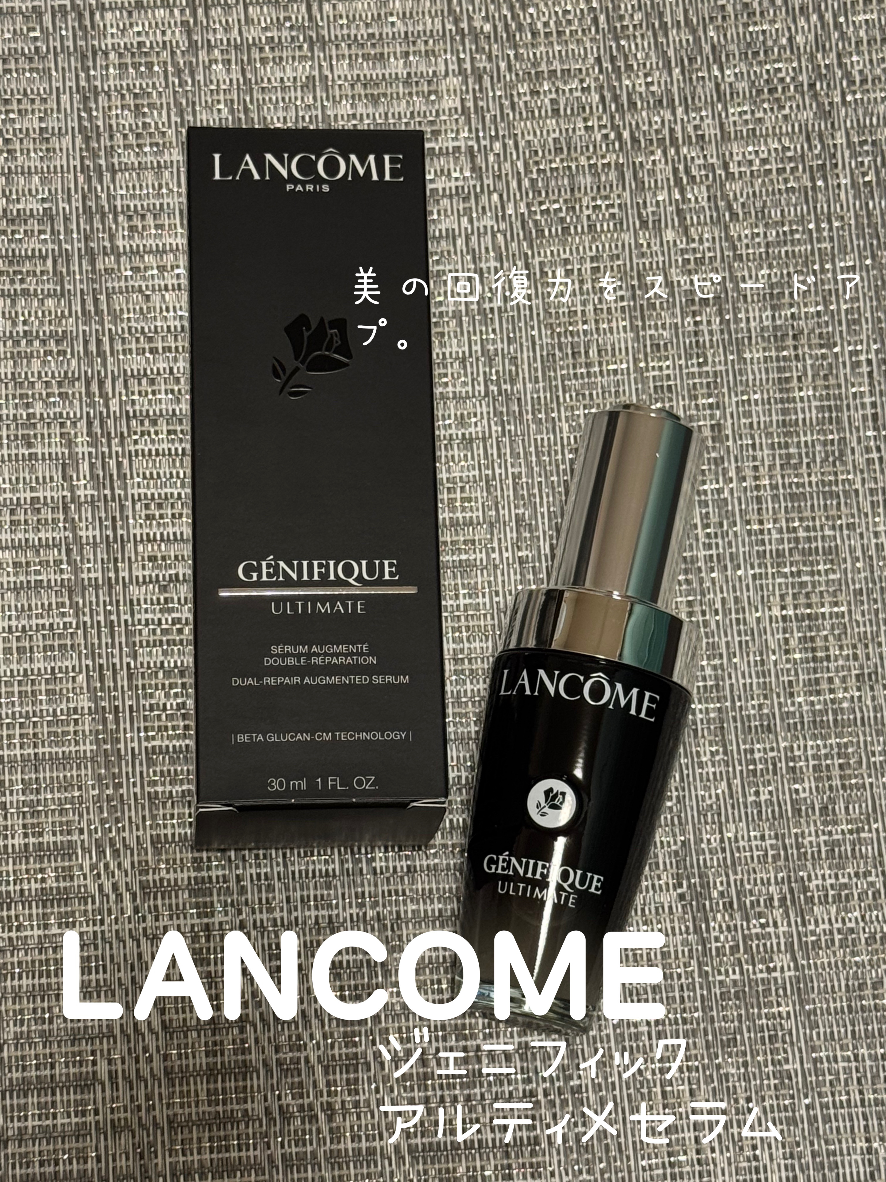 ジェニフィック アルティメ セラム/LANCOME/美容液を使ったクチコミ（1枚目）