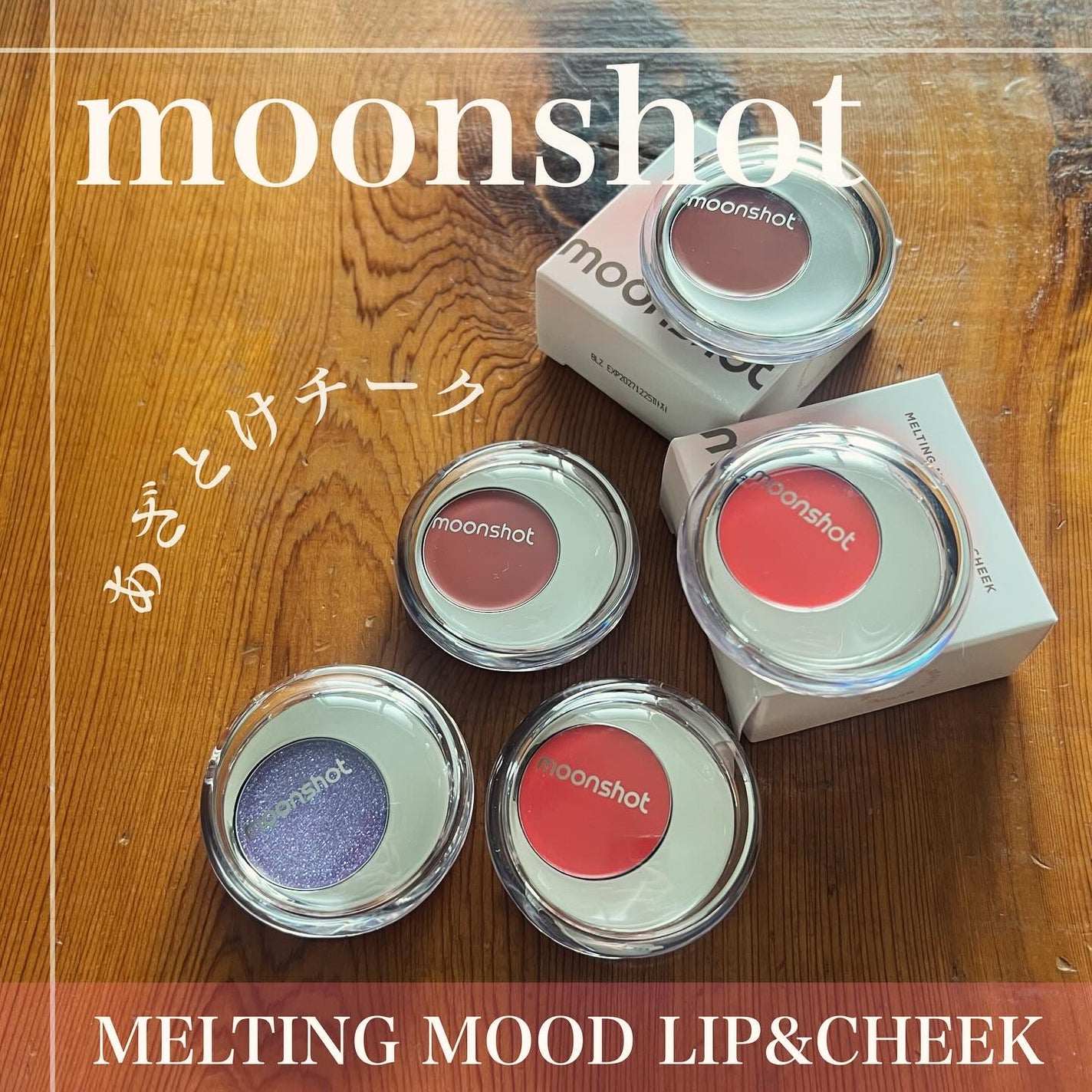 メルティングムードリップ&チーク/moonshot/ジェル・クリームチークを使ったクチコミ(1枚目)