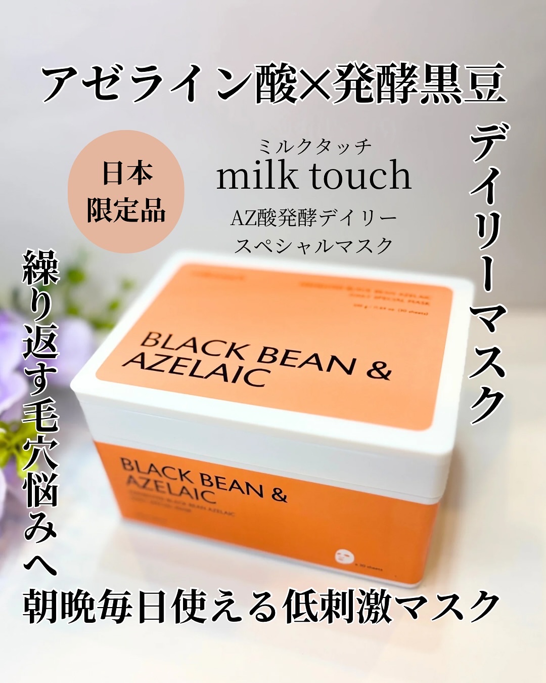 AZ発酵デイリースペシャルマスク/Milk Touch/シートマスク・パックを使ったクチコミ（1枚目）