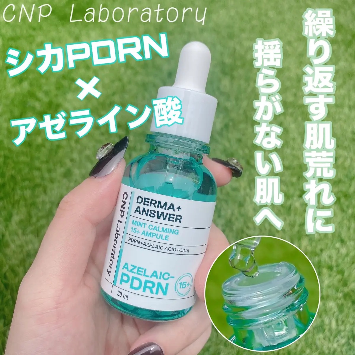 ダーマアンサーアゼライン酸ミントアンプル/CNP Laboratory/美容液を使ったクチコミ（1枚目）
