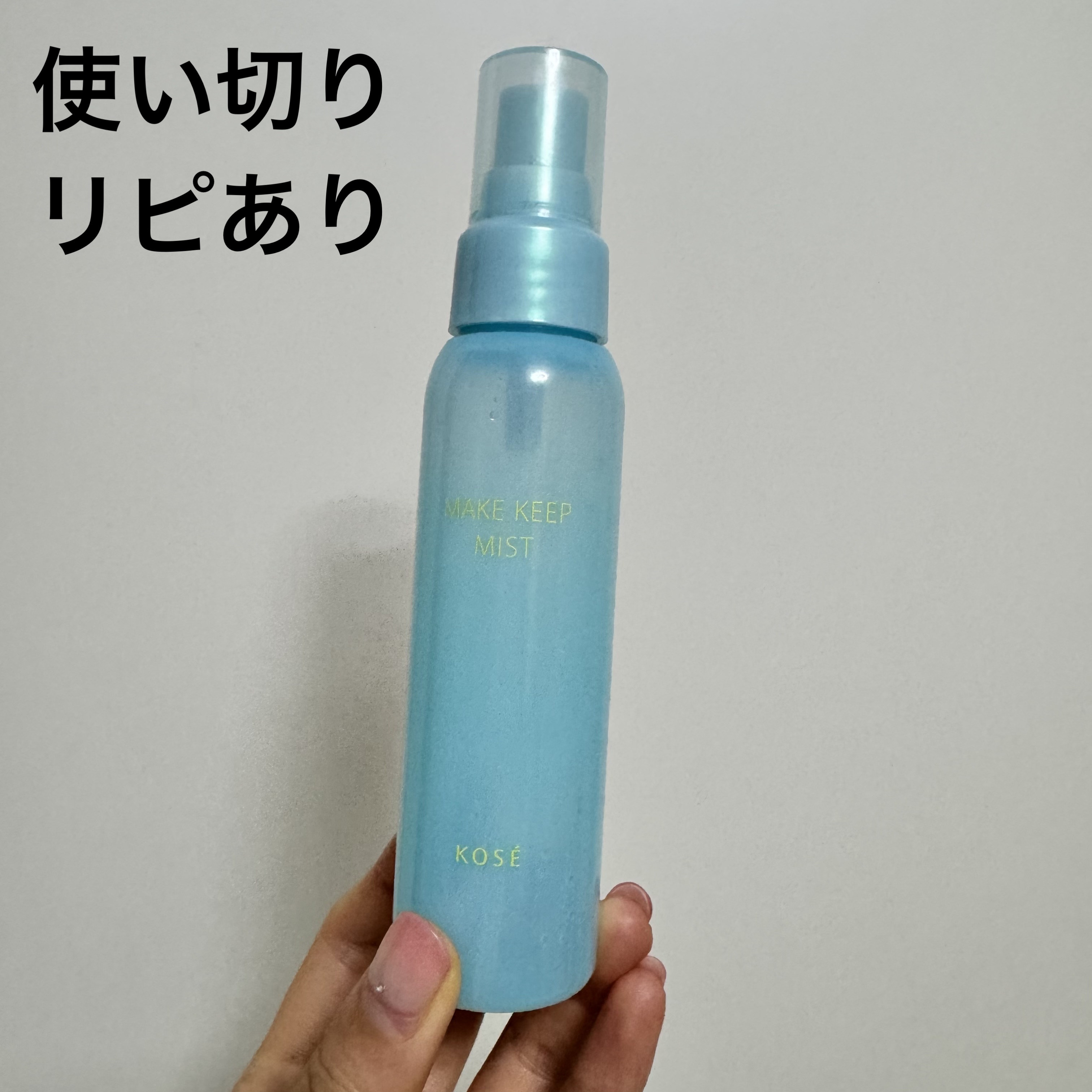 コーセーコスメニエンス メイク キープ ミスト EX + COOL ¥1,320

去年の夏に買ってやっと使いきりました。
涼しくていい🙆‍♀️