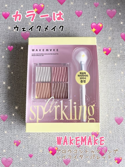 グロウコントゥアリングハイライターパレット/wakemake/パウダーハイライトを使ったクチコミ(1枚目)