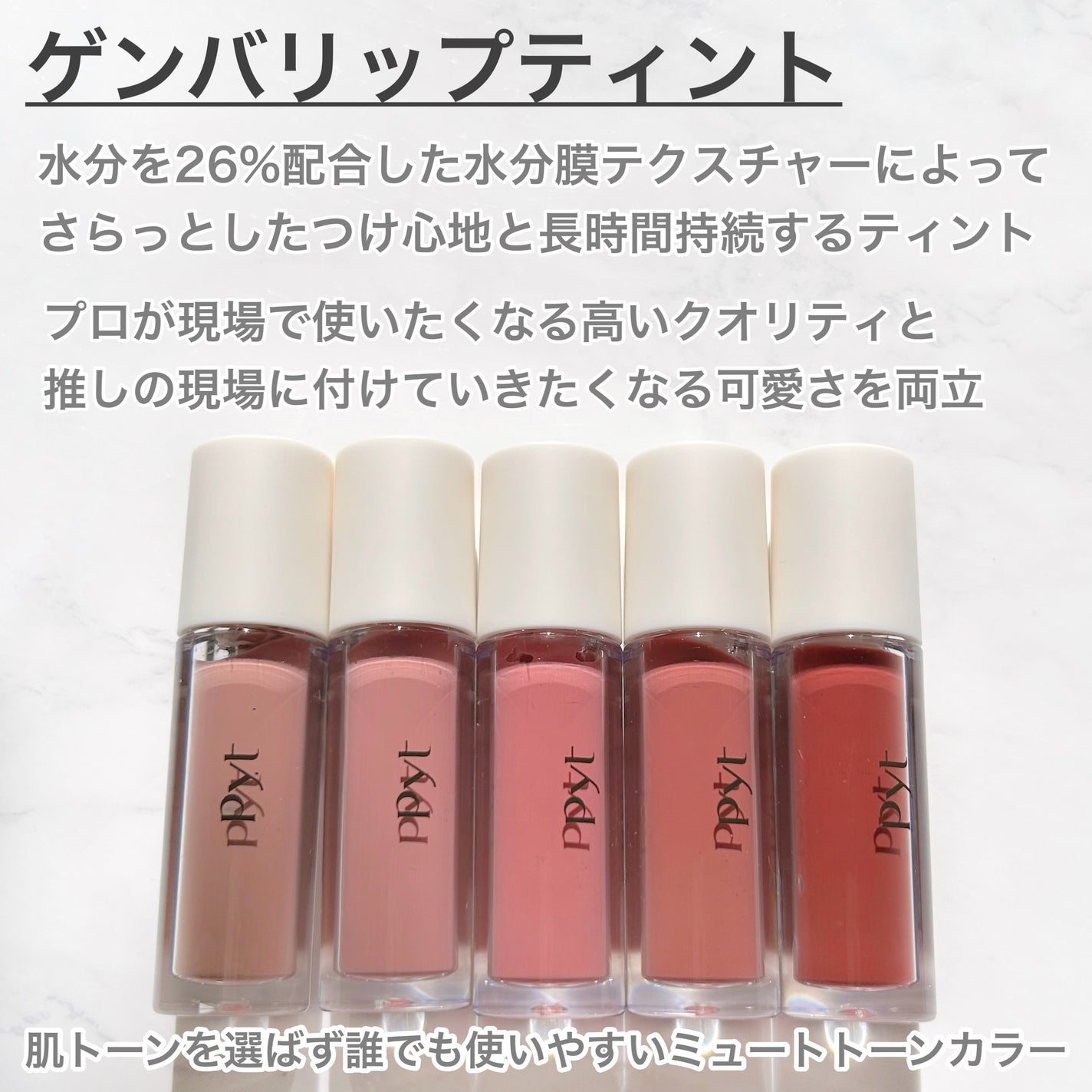 pyt ゲンバリップ5色 & ゲンバリップグロス1色 Pytの口紅・グロス・リップライナー・リップケア