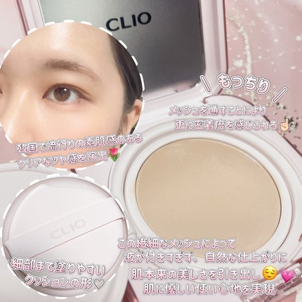 キルカバー メッシュ グロウ エッセンシャル クッション/CLIO/クッションファンデーションを使ったクチコミ(2枚目)