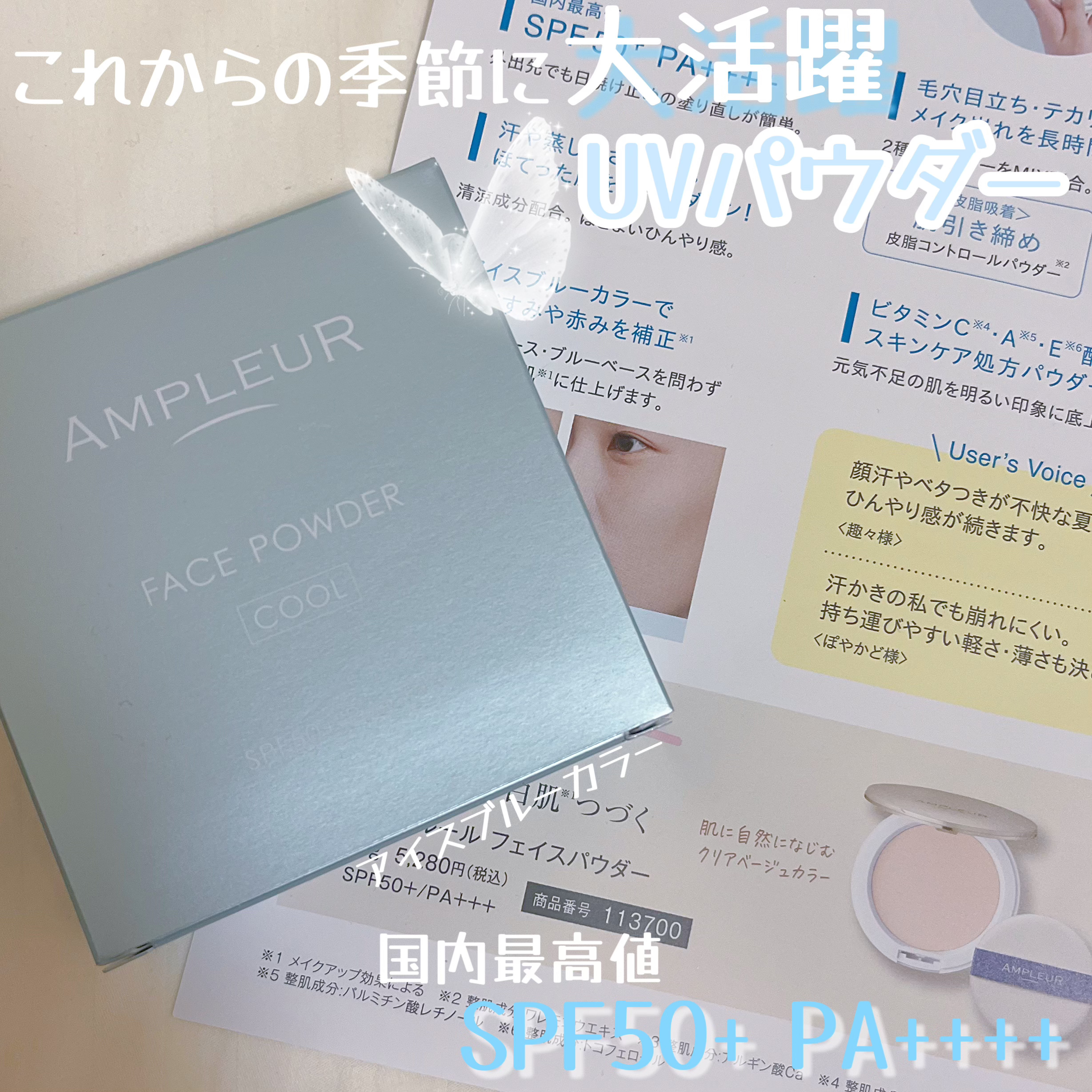 これからの汗をかく季節に大活躍するひんやりフェイスパウダー🩵

リップス様及びアンプルール様からご提供頂きました♡

アンプルール フェイスパウダー クール¥5,280

『毛穴もカバー！ひと塗りで涼しげな透明肌へ』

国内最高値SPF5