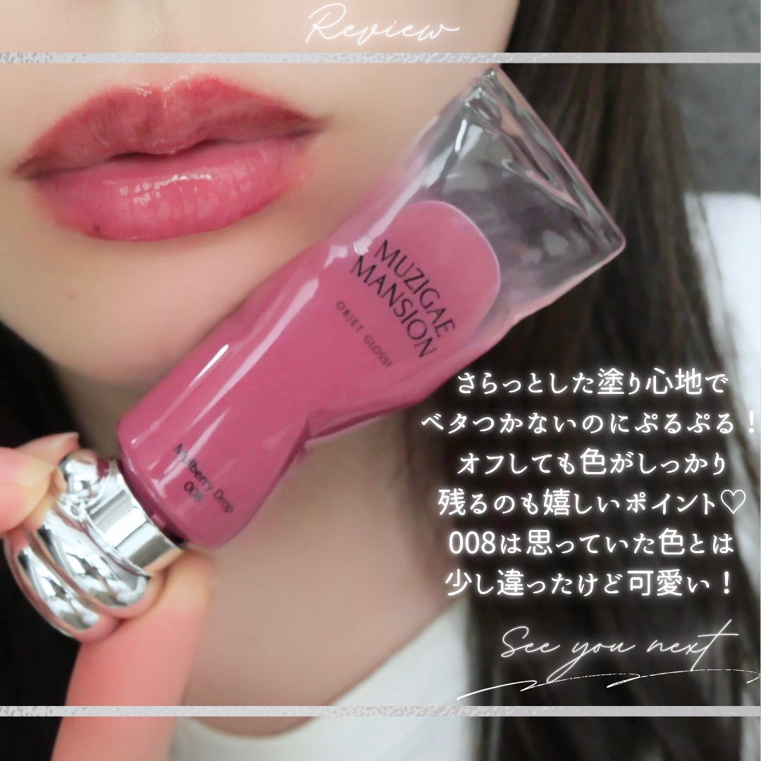 オブジェ グロッシー/MUZIGAE MANSION/リップグロスを使ったクチコミ(10枚目)