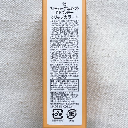 フルーティーグラムティント/Laka/リップティントを使ったクチコミ(4枚目)