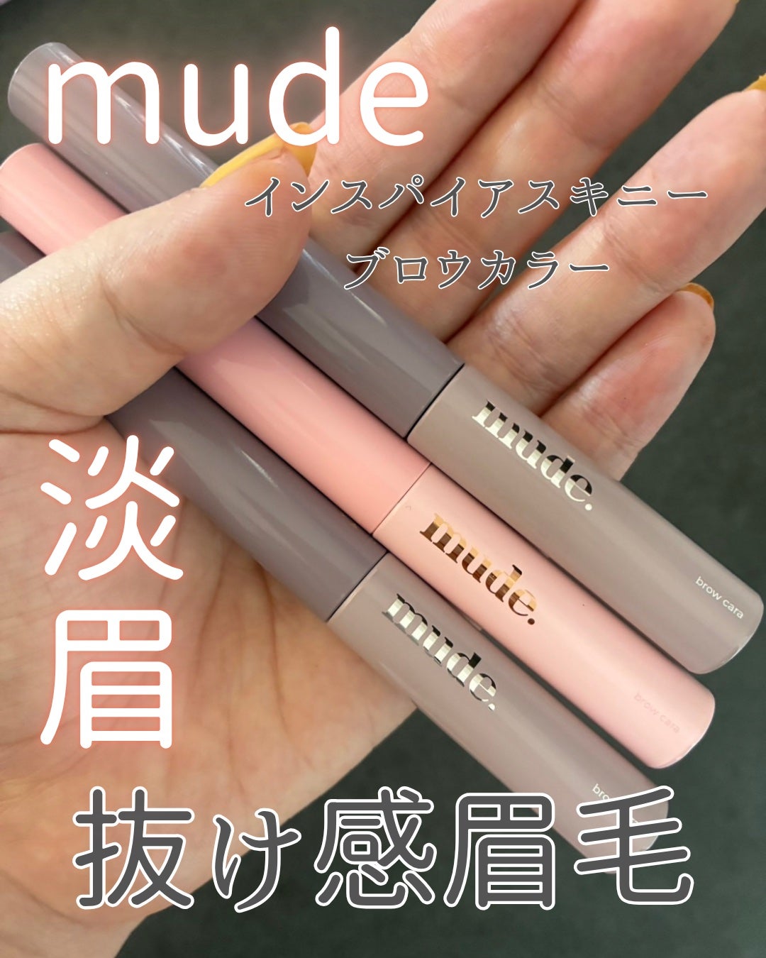 えむ。 投稿ある方フォロバ100リムバ100 on LIPS 「ミュードのアイブロウペンシルマスカラはカラバリがめっちゃ豊富♡..」(1枚目)