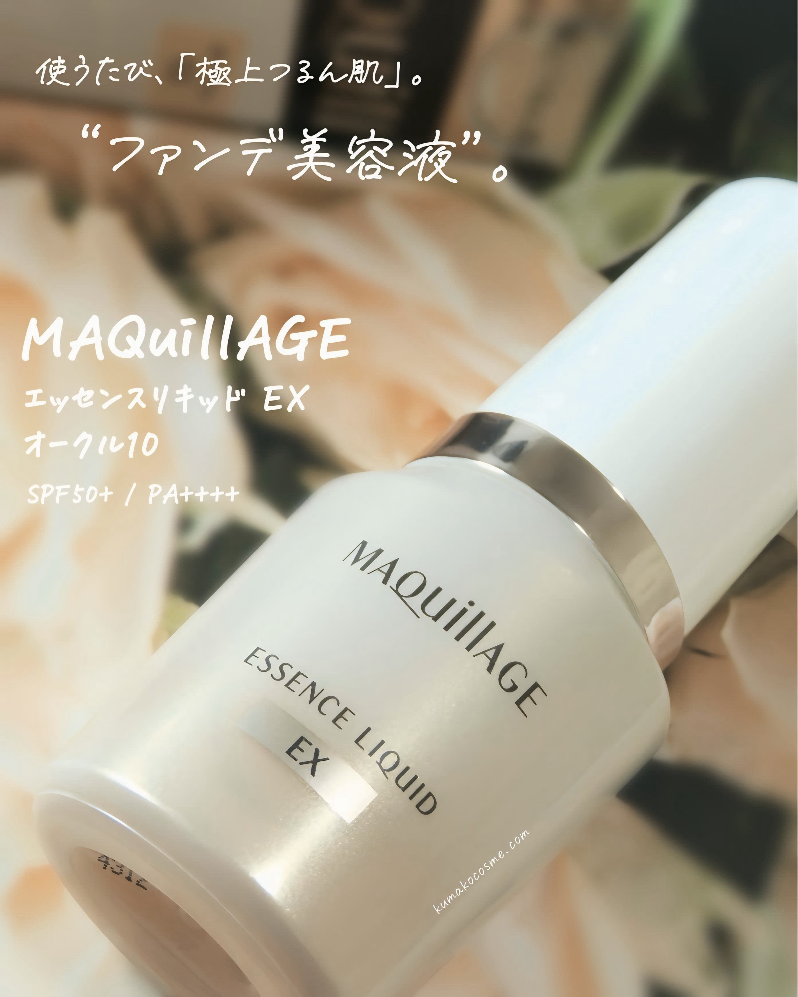 エッセンスリキッド EX/マキアージュ/リキッドファンデーションを使ったクチコミ（1枚目）