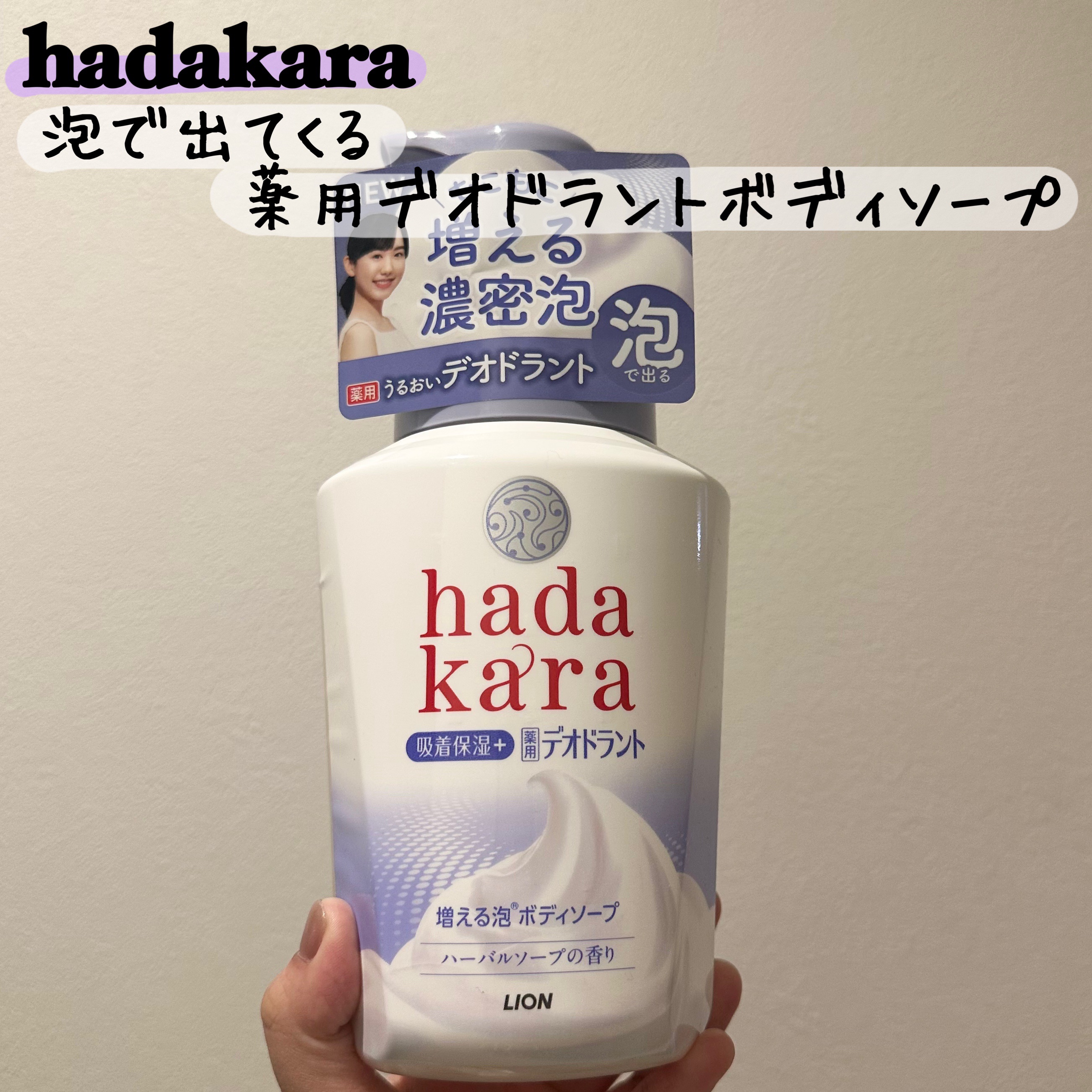ライオンさまからいただきました

hadakara 泡で出てくる薬用デオドラントボディソープ
泡で出てくるタイプのボディソープ🫧
洗っている間にもこもこ増え続ける濃密泡※で、全身保湿！
手でもタオルでも気持ちよく洗えます◎
※通常の身体洗