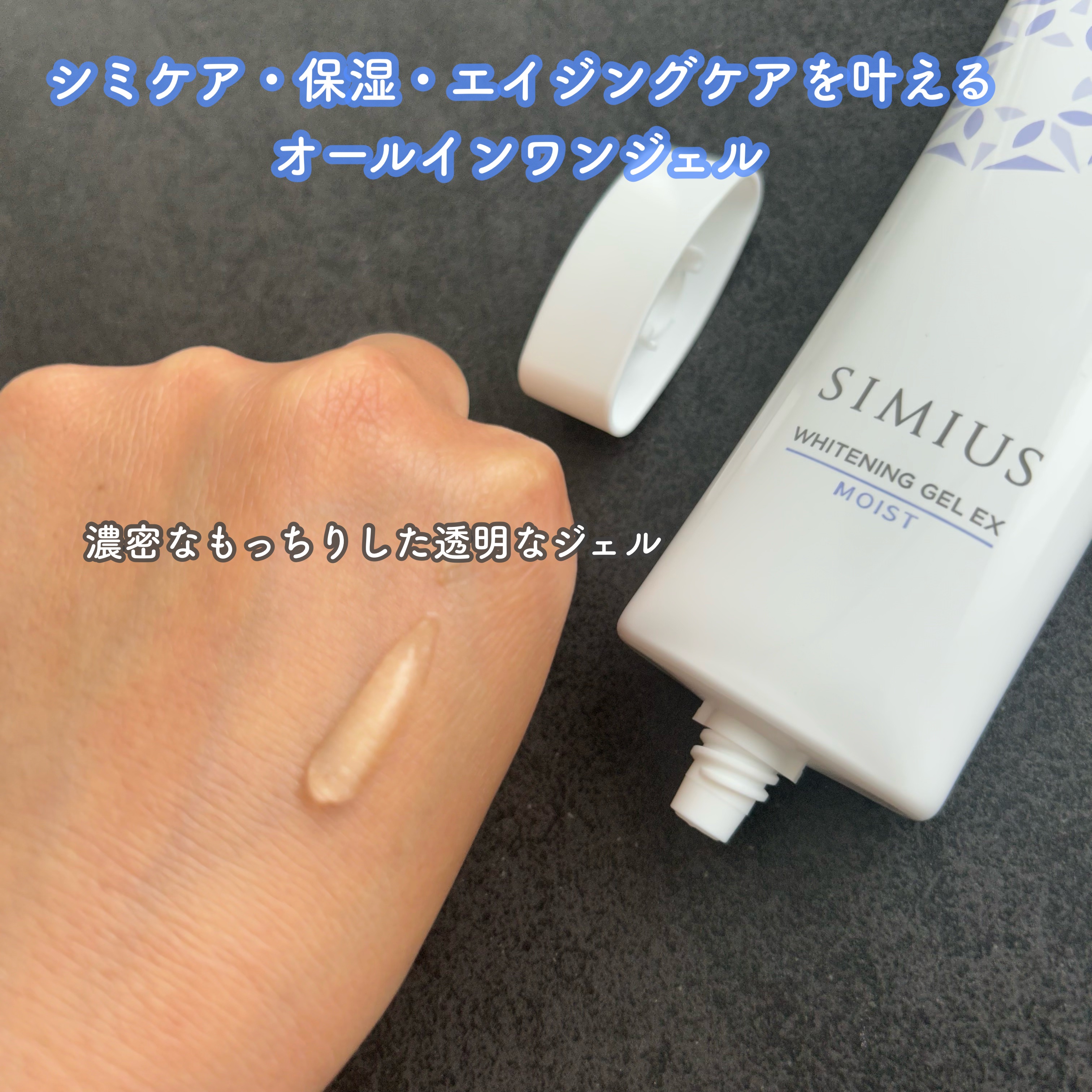 薬用ホワイトニングジェルEX モイスト（しっとり）/シミウス/オールインワン化粧品を使ったクチコミ（2枚目）