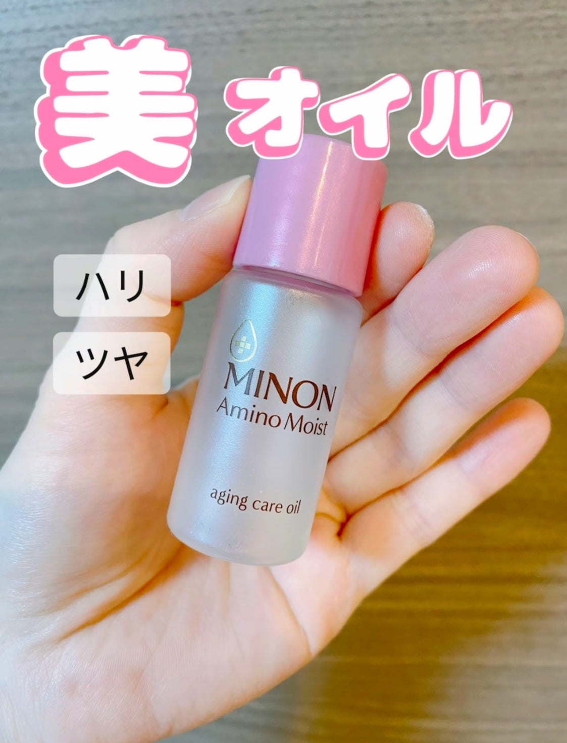 ミノン アミノモイスト エイジングケア オイル/ミノン/フェイスオイルを使ったクチコミ(1枚目)