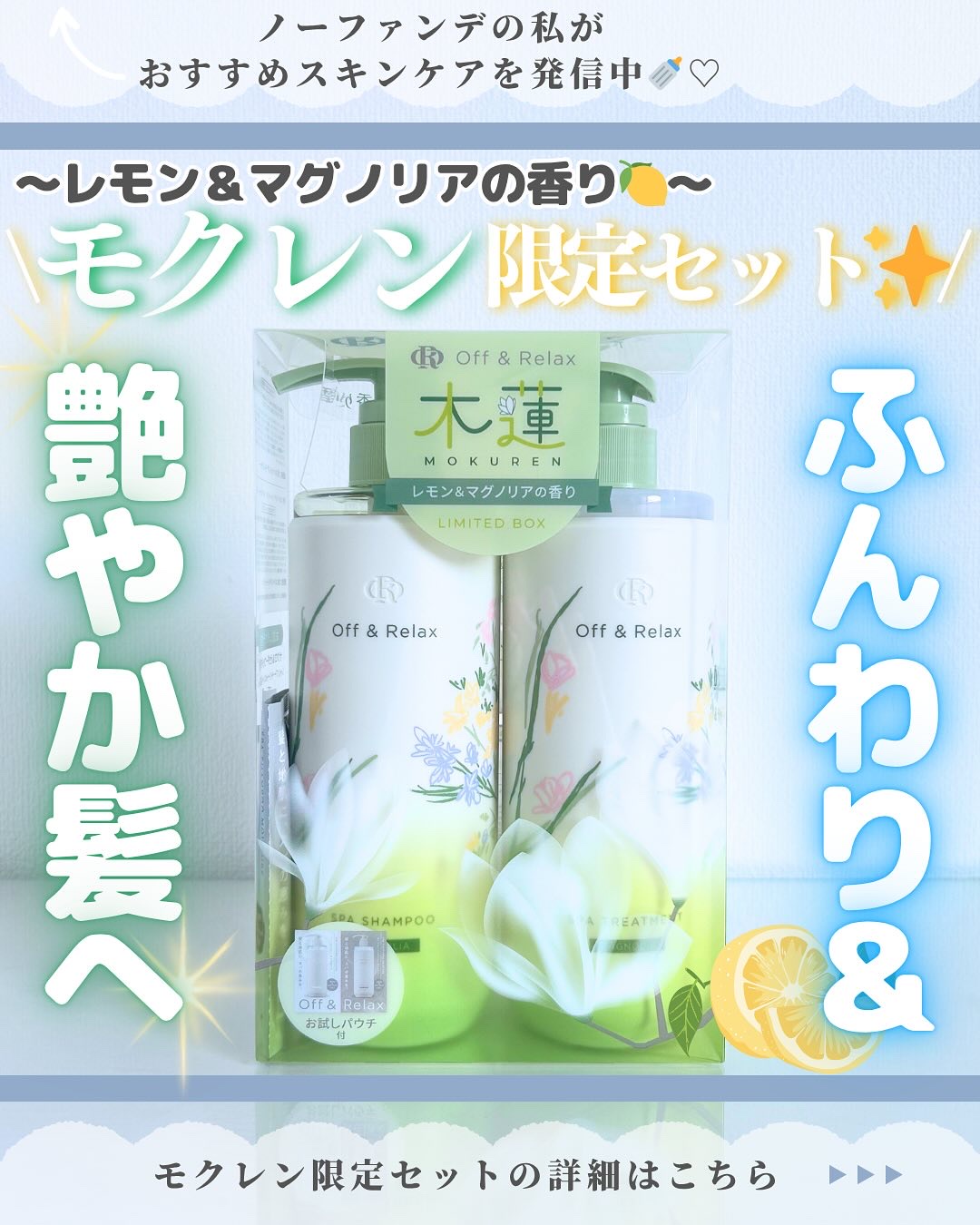 Off&Relax Off&Relax モクレン限定セット レモン＆マグノリアの香りのクチコミ「スキンケア沢山紹介してます♡→@nofande_milk_

こんにちは\♡/
スキンケアだけ.....」（1枚目）