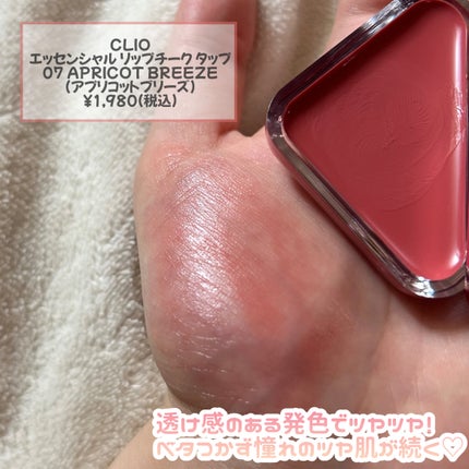 エッセンシャル リップチーク タップ/CLIO/ジェル・クリームチークを使ったクチコミ(3枚目)