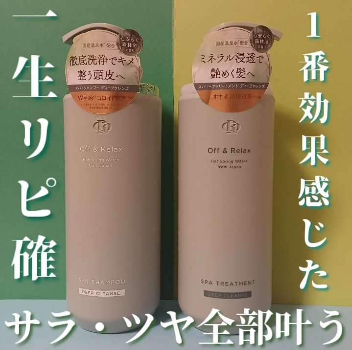 スパ・シャンプー/ヘアトリートメント ディープクレンズ/Off&Relax/市販シャンプーを使ったクチコミ（1枚目）